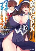 魔導GPXウィザード・フォーミュラ02(角川スニーカー文庫)