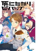 死にたがりビバップ　-Take The Curry Train !-【電子特別版】(角川スニーカー文庫)