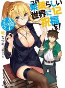 この素晴らしい世界に祝福を！ 12　女騎士のララバイ【電子特別版】(角川スニーカー文庫)