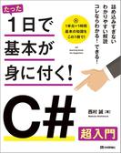 たった1日で基本が身に付く！ C# 超入門