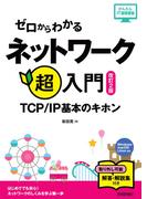 ゼロからわかる ネットワーク超入門～TCP/IP基本のキホン［改訂2版］