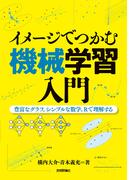 イメージでつかむ機械学習入門 ～豊富なグラフ，シンプルな数学，Rで理解する～