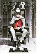 【1-5セット】赤橙　分冊版