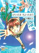 【1-5セット】はらったま　きよったま(ソノラマコミック文庫)