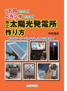 1万円でできる！ベランダでできる！独立太陽光発電所の作り方