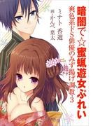 暗闇で☆蜜蝋遊女ぷれい～爽色系ドＳ俳優のみず揚げ調教３～(AINE)