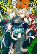 RPGっぽい異世界でだらだら冒険者生活する(一迅社ノベルス)
