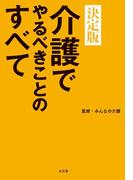 介護でやるべきことのすべて