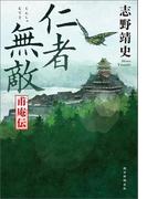 仁者無敵　甫庵伝