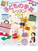 かんたん・かわいい・おしゃれ！　子どもの手芸レッスンBOOK