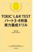 TOEIC L&R TEST パート3・4特急　実力養成ドリル