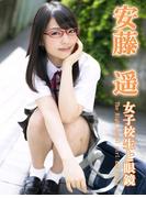 女子校生と眼鏡　安藤遥※直筆サインコメント付き(解禁グラビア写真集)