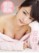 柔肌美人　安藤遥※直筆サインコメント付き(解禁グラビア写真集)