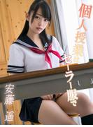個人授業はセーラー服で　安藤遥※直筆サインコメント付き(解禁グラビア写真集)
