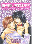 狼の飼い方教えます(ルチルコレクション)