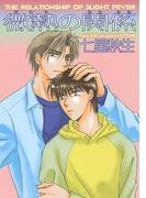 微熱の関係(ルチルコレクション)