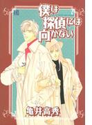 僕は探偵には向かない(バーズコミックス　ガールズコレクション)