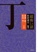 「超」怖い話　丁　（ひのと）(竹書房怪談文庫)