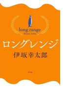 ロングレンジ