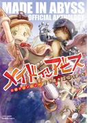 メイドインアビス公式アンソロジー　度し難き探窟家たち(バンブーコミックス)