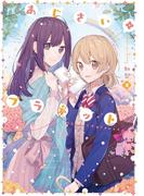 あじさい＊プラネット　２巻(まんがタイムKRコミックス)