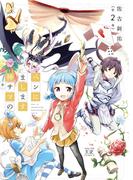 ペンにまします神サマの　２巻(まんがタイムKRコミックス)