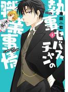 執事セバスチャンの職業事情（１）(WINGS COMICS(ウィングスコミックス))