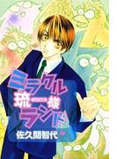 ミラクル琉一様ランド(WINGS COMICS(ウィングスコミックス))