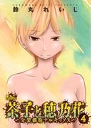 茶子と穂乃花～分裂細胞ナルキッソス～ ： 4(アクションコミックス)