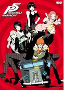 ペルソナ5 マニアクス(電撃の攻略本)