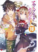 アウトブレイク・カンパニー　萌える侵略者１８(講談社ラノベ文庫)