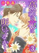 高嶺の花は咲いてるか？ ： 3(ジュールコミックス)