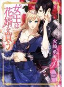 女王は花婿を買う～５年後には引退したい私が弟に王位を引き継ぐまでイケメン傭兵と恋人のフリをしたところ～(ホワイトハート)