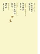 日本霊異記／今昔物語／宇治拾遺物語／発心集