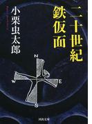 二十世紀鉄仮面(河出文庫)