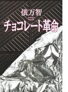 チョコレート革命