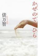 かぜのてのひら