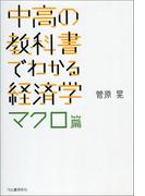 中高の教科書でわかる経済学　マクロ篇