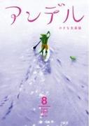 アンデル　２０１７年８月号(アンデル)