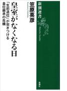 皇室がなくなる日―「生前退位」が突きつける皇位継承の危機―（新潮選書）(新潮選書)