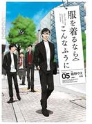 服を着るならこんなふうに(5)(カドカワデジタルコミックス)
