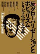 反グローバリゼーションとポピュリズム～「トランプ化」する世界　マル激トーク・オン・ディマンドvol. 11～