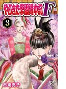 やじきた学園道中記F　3(プリンセス・コミックス)