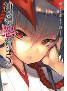 神さまの怨結び【電子特装版】　5(チャンピオンREDコミックス)