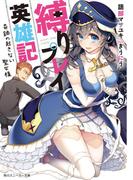 【全1-2セット】縛りプレイ英雄記(角川スニーカー文庫)