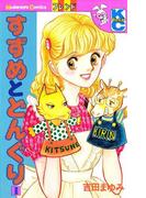 【全1-3セット】すずめとどんぐり