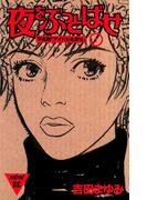 【全1-3セット】夜をぶっとばせ