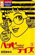 【全1-2セット】ハッピーデイズ