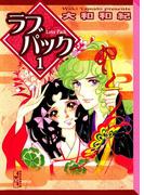 【全1-2セット】ラブパック