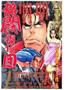 【全1-5セット】格闘探偵団